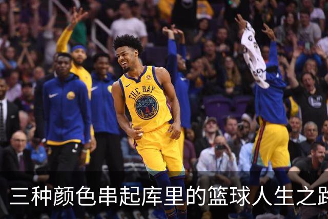 三种颜色串起库里的篮球人生之路