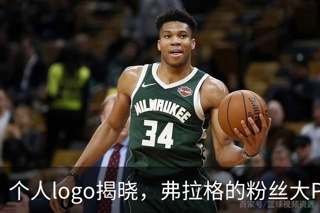 个人logo揭晓，弗拉格的粉丝大Party！