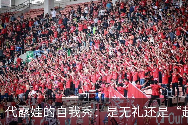 代露娃的自我秀：是无礼还是“超能力”？
