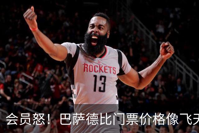 会员怒！巴萨德比门票价格像飞天猪一样高