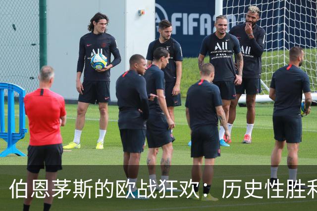 伯恩茅斯的欧战狂欢：历史性胜利与对手的尴尬瞬间