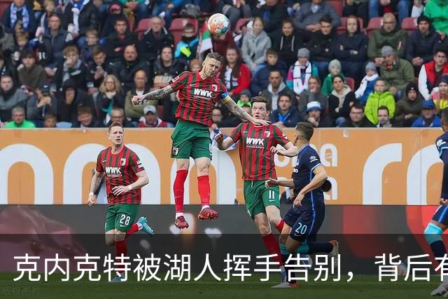 克内克特被湖人挥手告别，背后有什么故事？