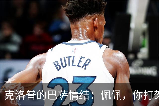 克洛普的巴萨情结：佩佩，你打架我就更爱巴萨了