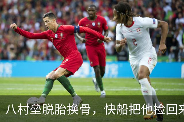 八村垒脱胎换骨，快船把他捡回来了！