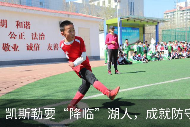 凯斯勒要“降临”湖人，成就防守与进攻的完美双星！