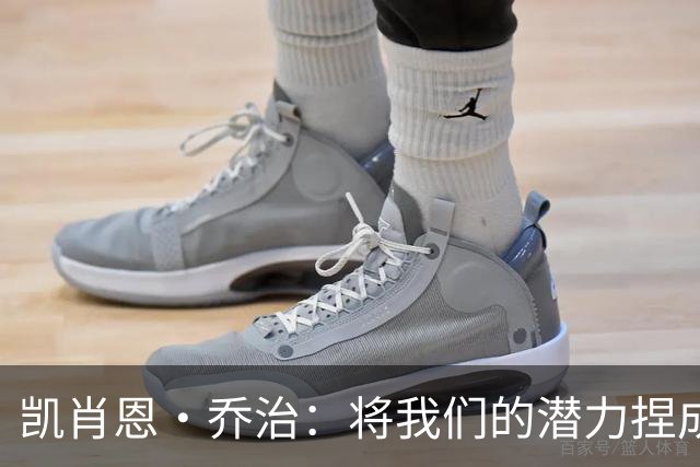 凯肖恩·乔治：将我们的潜力捏成胜利的团子