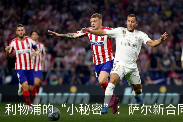 利物浦的“小秘密”：萨尔新合同埋下了什么玄机？