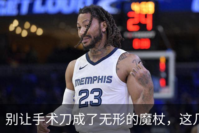 别让手术刀成了无形的魔杖，这几种手术本可以省！