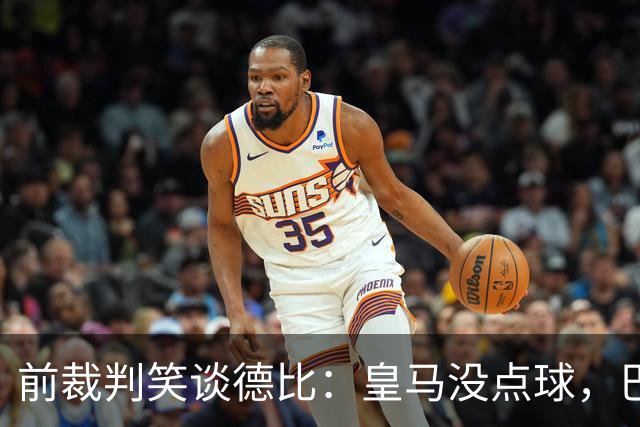 前裁判笑谈德比：皇马没点球，巴尔德手球也算无心失误？