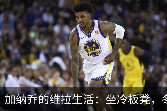 加纳乔的维拉生活：坐冷板凳，冬窗或许要溜了