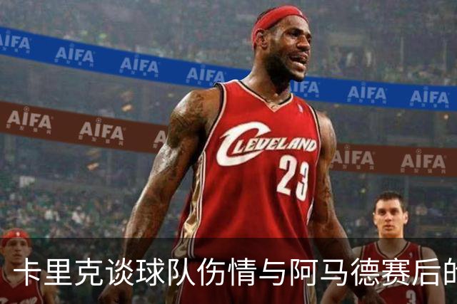 卡里克谈球队伤情与阿马德赛后的“社媒风波