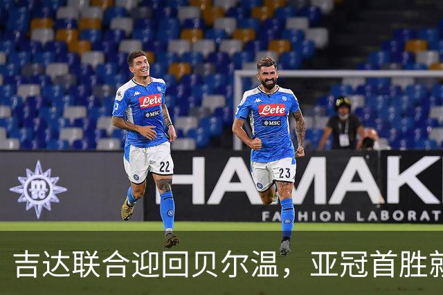 吉达联合迎回贝尔温，亚冠首胜就在眼前！