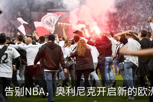 告别NBA，奥利尼克开启新的欧洲冒险！