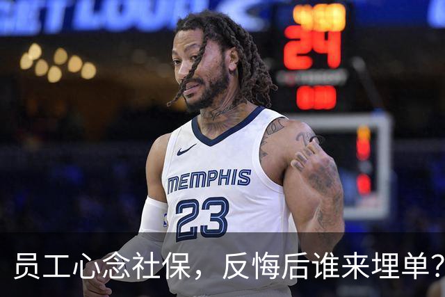 员工心念社保，反悔后谁来埋单？