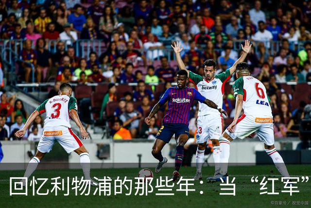 回忆利物浦的那些年：当“红军”遇上当年“霍奇森