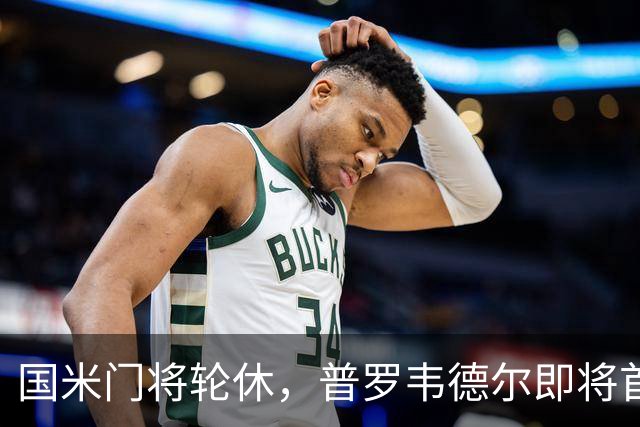 国米门将轮休，普罗韦德尔即将首秀，能否打破阴霾？