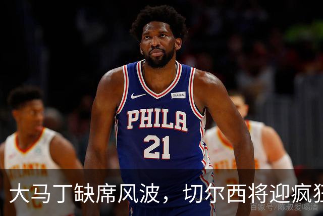 大马丁缺席风波，切尔西将迎疯狂赛程！