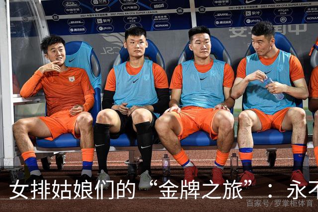 女排姑娘们的“金牌之旅”：永不止步的梦想追逐