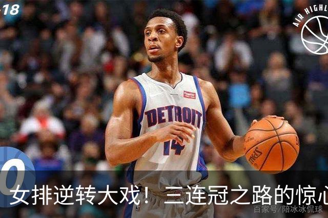 女排逆转大戏！三连冠之路的惊心动魄瞬间