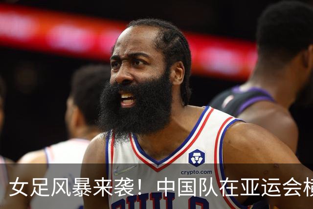 女足风暴来袭！中国队在亚运会横扫菲律宾晋级八强
