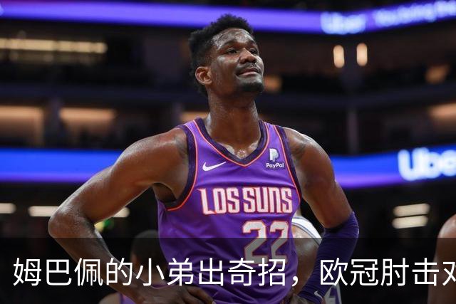 姆巴佩的小弟出奇招，欧冠肘击对手被罚三场！