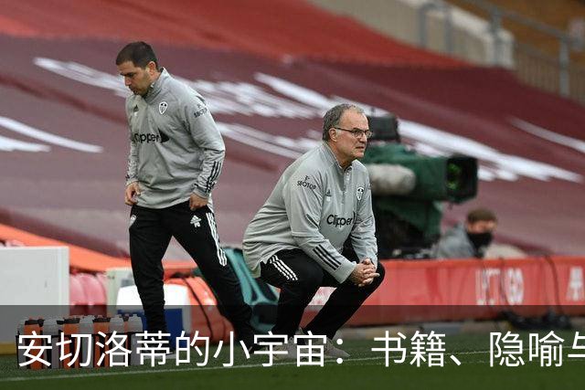 安切洛蒂的小宇宙：书籍、隐喻与厨房的大战