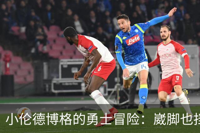 小伦德博格的勇士冒险：崴脚也挡不住他砍分的热情！