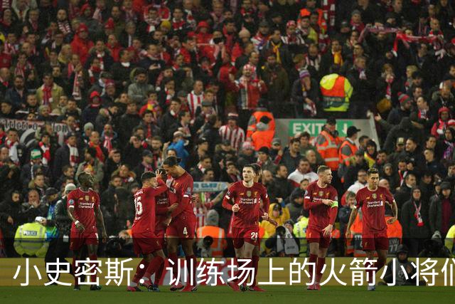 小史密斯：训练场上的火箭小将们都在拼命想拿冠军！