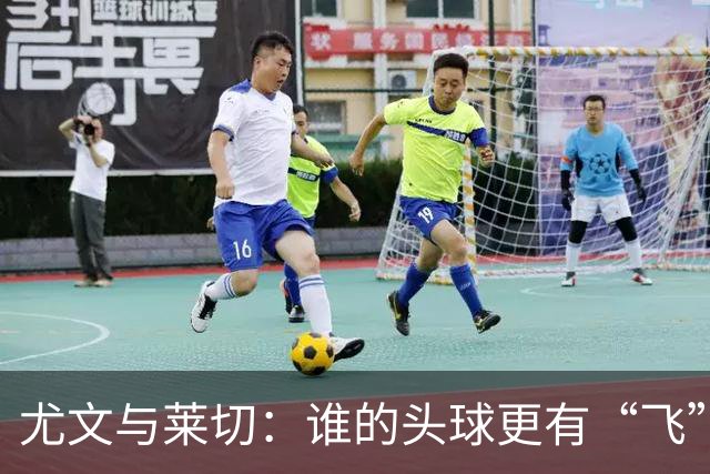 尤文与莱切：谁的头球更有“飞”来劲？