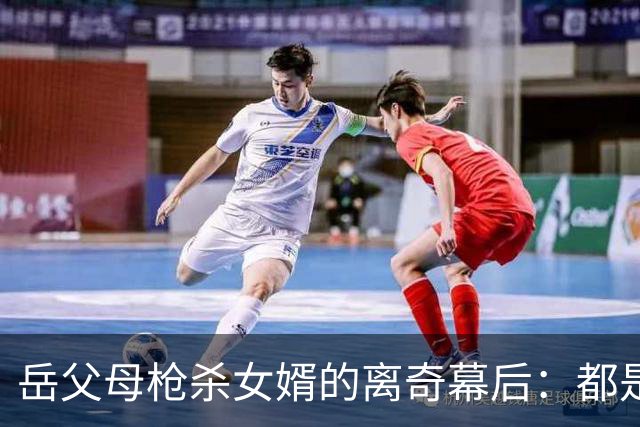 岳父母枪杀女婿的离奇幕后：都是她逼的！