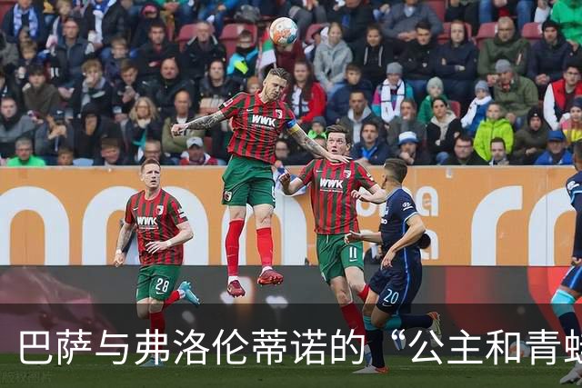 巴萨与弗洛伦蒂诺的“公主和青蛙”传奇
