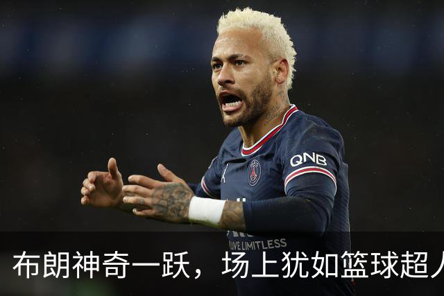 布朗神奇一跃，场上犹如篮球超人！