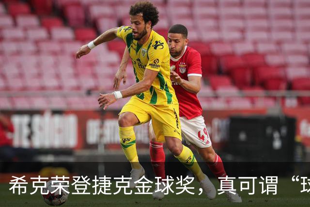 希克荣登捷克金球奖，真可谓“球场小王子”再续传奇！