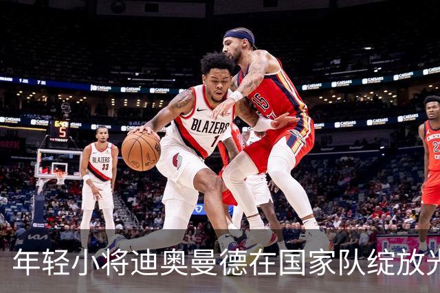 年轻小将迪奥曼德在国家队绽放光芒，颠覆加纳防线！