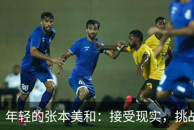 年轻的张本美和：接受现实，挑战未来的勇士