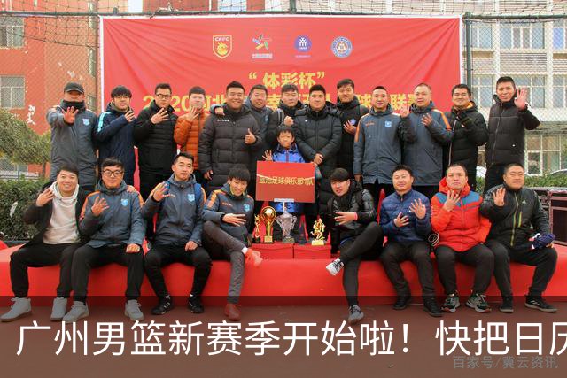 广州男篮新赛季开始啦！快把日历标记上！