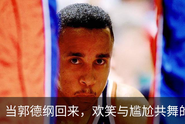 当郭德纲回来，欢笑与尴尬共舞的相声闹剧