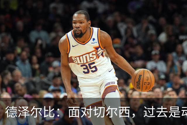 德泽尔比：面对切尔西，过去是动力不是负担