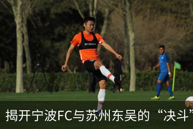 揭开宁波FC与苏州东吴的“决斗”序幕