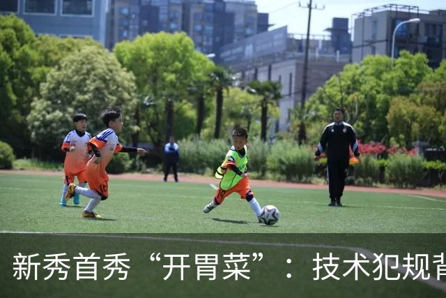 新秀首秀“开胃菜”：技术犯规背后的欢笑与争斗