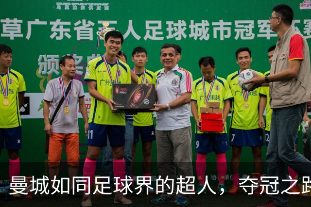 曼城如同足球界的超人，夺冠之路无人能敌