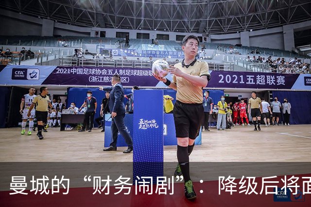 曼城的“财务闹剧”：降级后将面对3亿英镑的“真香”损失！