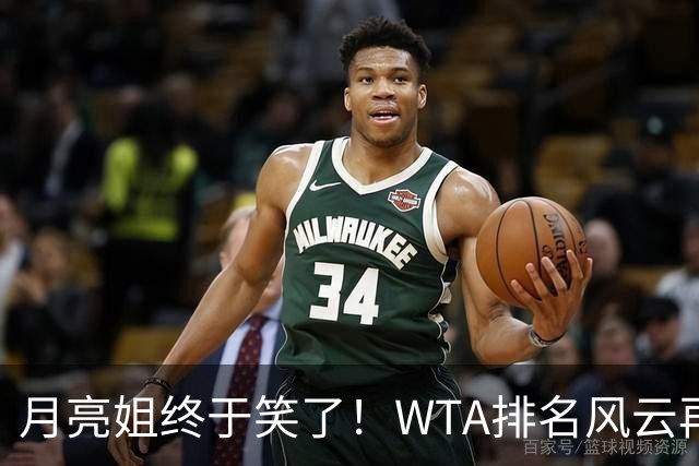 月亮姐终于笑了！WTA排名风云再起，郑钦文稳如老狗