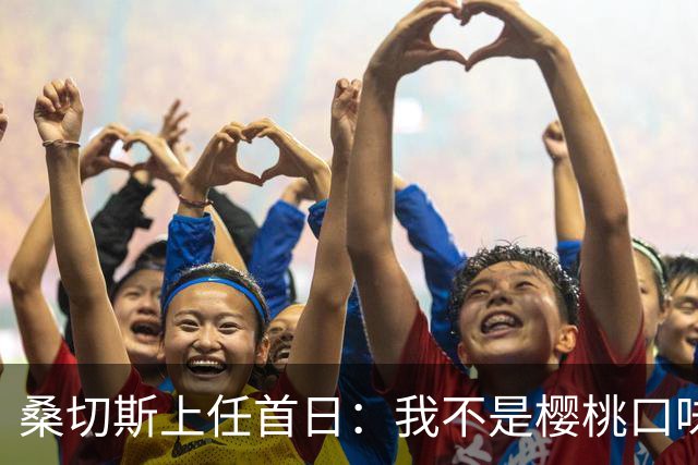 桑切斯上任首日：我不是樱桃口味的挡箭牌！