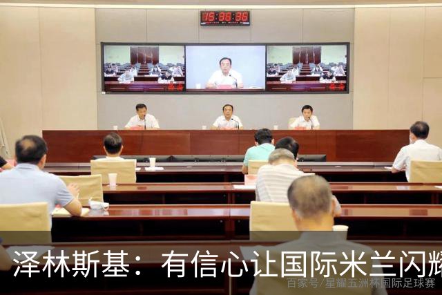 泽林斯基：有信心让国际米兰闪耀全场！