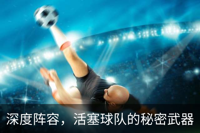 深度阵容，活塞球队的秘密武器