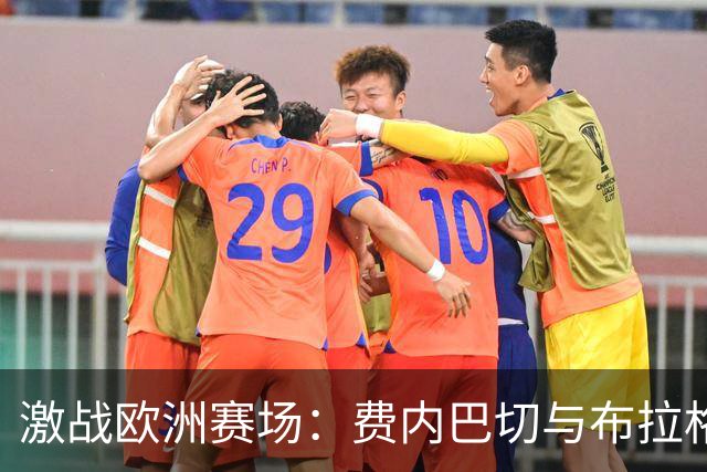 激战欧洲赛场：费内巴切与布拉格斯拉维亚的火拼