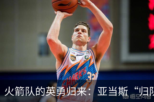 火箭队的英勇归来：亚当斯“归队”的那些事儿