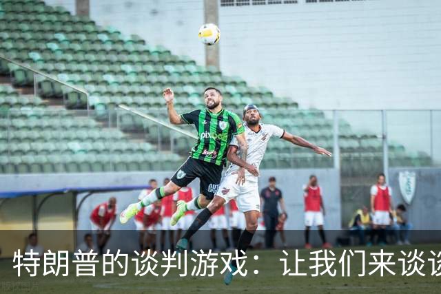 特朗普的谈判游戏：让我们来谈谈美伊那些事儿