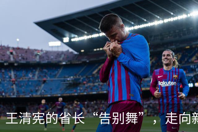 王清宪的省长“告别舞”，走向新篇章！